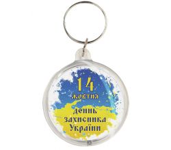 Брелок 14 жовтня. День захисника k-10