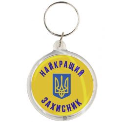 Брелок Найкращий захисник