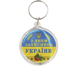 Брелок З Днем захисника України k-16