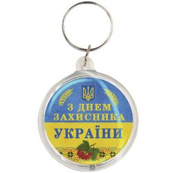 Брелок З Днем захисника України k-16