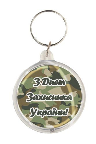 Брелок З Днем захисника України k-01