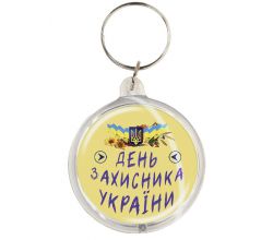 Брелок День захисника України
