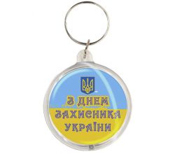 Брелок З Днем захисника України k-14