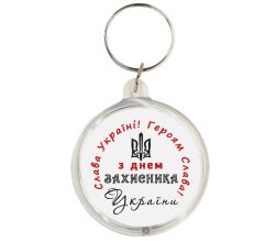 Брелок З Днем захисника України k-05