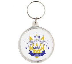 Брелок Мій захисник. Моя опора