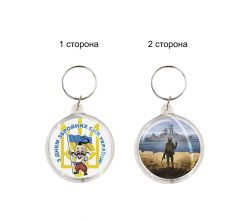 Брелок З Днем збройних сил України