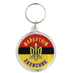 Брелок Майбутній захисник