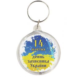 Брелок 14 жовтня. День захисника k-10