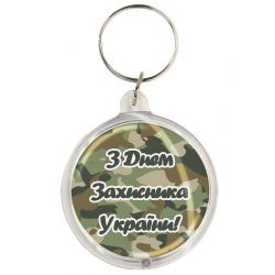 Брелок З Днем захисника України k-01