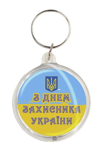Брелок З Днем захисника України k-14