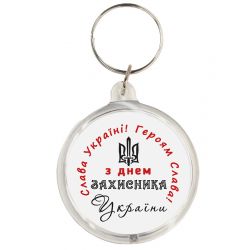 Keychain 'Happy Defender of Ukraine Day' k-05