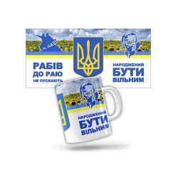 Керамічна чашка Рабів до раю не пускають