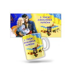 Керамічна чашка Закохана пара. З Днем Захисника