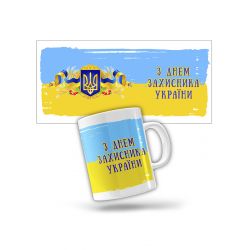 Ceramic cup with comgratulations Happy Defender of Ukraine Day