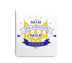 Магніт Мій захисник - Моя опора