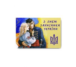 Магніт Подружжя на варті України. З Днем захисника