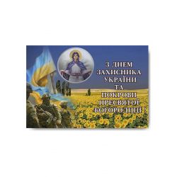 Магніт Зі святом Покрови Богородиці і Днем захисника mg-02