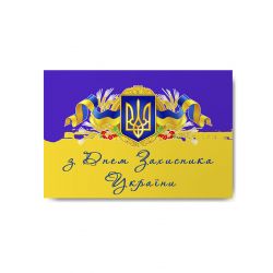 Магніт З Днем захисника mg-05