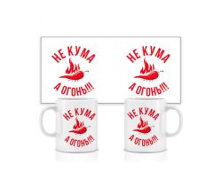 Горнятко Не кума, а огонь