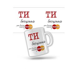 Керамическая чашка Ты бесценна. Для всего прочего есть Mastercard