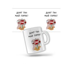 Керамічне горнятко Донт тач май горнє