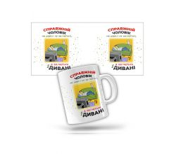 Керамічне горнятко Справжній чоловік