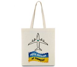 Сумка-шопер Мрія ніколи не вмирає 