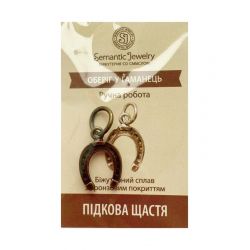 Оберіг Підкова щастя 