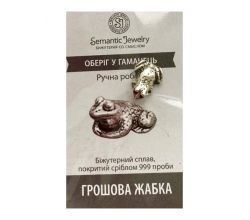 Оберіг Грошова жаба, срібло