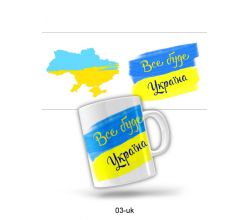 Керамічна чашка Все буде Україна (280 мл) m-0240