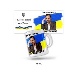 Керамічна чашка Доброго вечора - ми з України (280 мл)