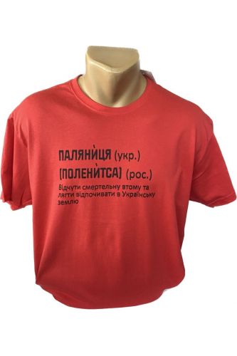 Чоловіча футболка  Паляниця-Поленитсачервона 