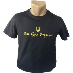 Чоловіча футболка Все буде Україна чорна (упаковка) S-XL
