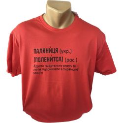 Чоловіча футболка  Паляниця-Поленитсачервона 