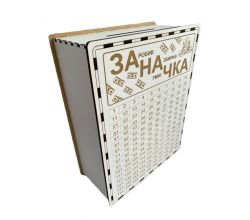 Дерев'яна скарбничка ЗАНАЧКА   stok-001a