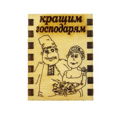 Сірники з магнітом Найкращим господарям