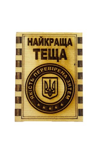 Сірники з магнітом Найкраща теща