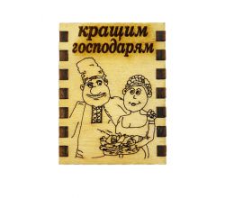 Сірники з магнітом Найкращим господарям