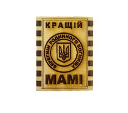 Сірники з магнітом Найкращій мамі