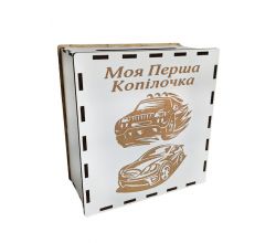 Дерев'яна скарбничка Моя перша копілочка (машини)