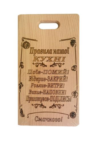 Дерев'яна дошка нарізна Правила нашої кухні