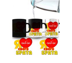 Горнятко-хамелеон Я люблю свого брата (чорний колір покриття)