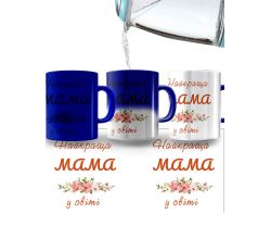 Горнятко-хамелеон Найкраща мама у світі (синій колір покриття)