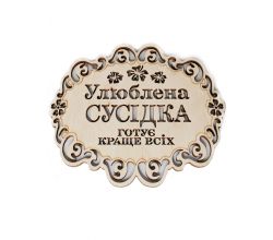 Підставка Улюблена Сусідка