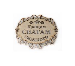 Підставка Кращим сватам