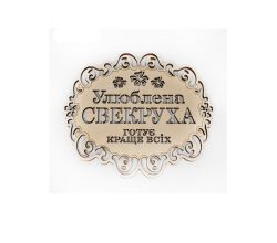 Підставка Улюблена Свекруха