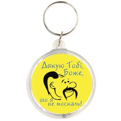 Брелок Дякую, що я не москаль