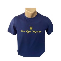 Чоловіча футболка Все буде Україна темно-синя (упаковка) S-XL