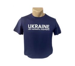 Чоловіча футболка Ukraine світ належить хоробрим темно-синя S-XL