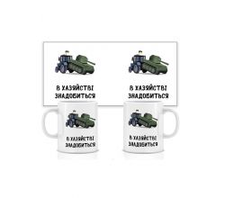 Керамічна чашка В хазяйстві знадобиться (280 мл)